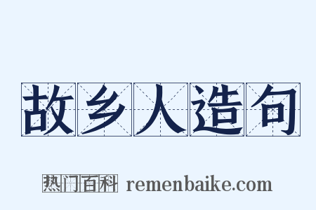 故乡人造句是什么意思的图片